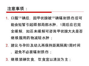 同位素,治療甲亢,注意事項