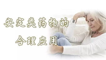 安定使用注意事項