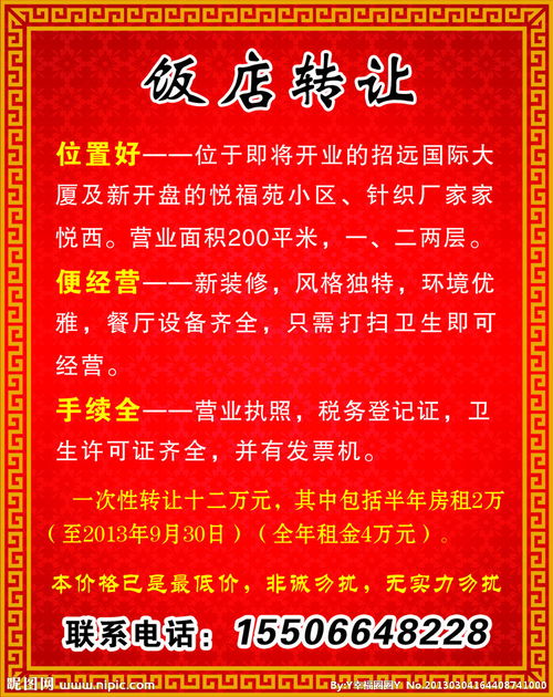 發(fā)轉(zhuǎn)讓飯店信息注意事項