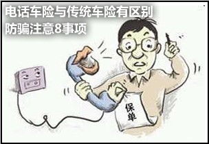 電話車保險(xiǎn)注意事項(xiàng)