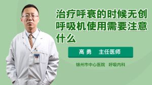 呼衰病人使用呼吸機(jī)注意事項(xiàng)