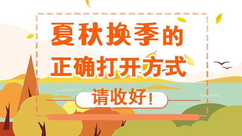 夏秋換季注意事項(xiàng)