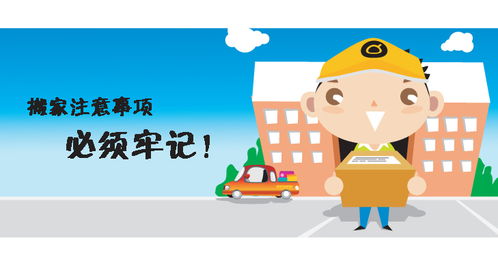 搬家注意事項(xiàng)及禁忌物品