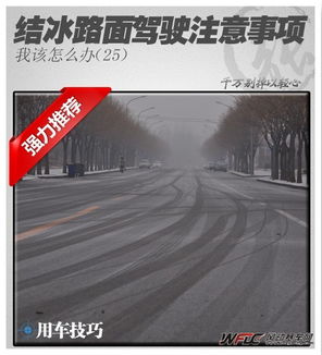 結冰,路面,注意事項,行車