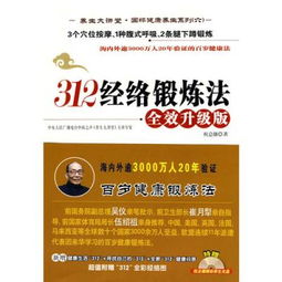 312經絡鍛煉法注意事項