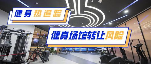 健身房轉(zhuǎn)讓注意事項(xiàng)