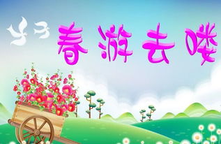 春游的注意事項(xiàng)都有哪些