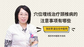 頸椎埋線后注意事項(xiàng)
