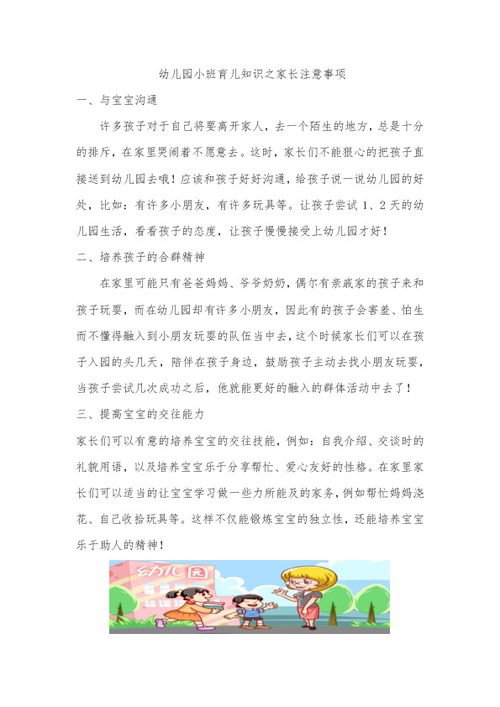 幼兒園小班家長(zhǎng)注意事項(xiàng),幼兒園小班育兒知識(shí)之家長(zhǎng)注意事項(xiàng),幼兒園小班開(kāi)學(xué)家長(zhǎng)注意事項(xiàng)