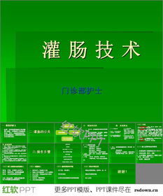 灌腸目的和注意事項(xiàng)