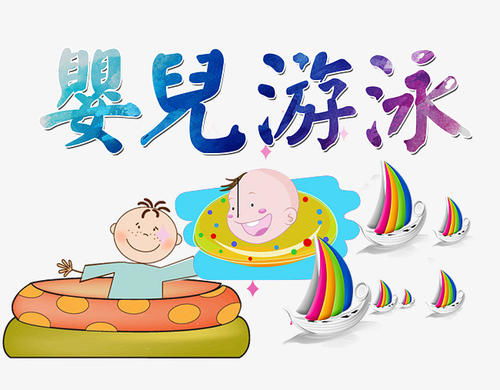 寶寶游泳帶脖圈注意事項(xiàng)專家