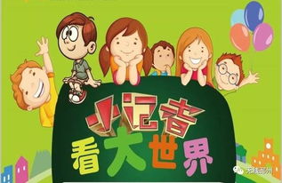 小記者團(tuán)注意事項(xiàng)