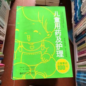 兒童用藥及護(hù)理注意事項(xiàng)100問