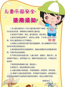 兒童樂(lè)園,注意事項(xiàng)