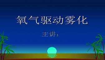 氧氣霧化吸入的目的及注意事項(xiàng)