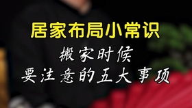 喬遷注意事項(xiàng)及禁忌,喬遷注意事項(xiàng)及細(xì)節(jié),喬遷注意事項(xiàng)和風(fēng)水