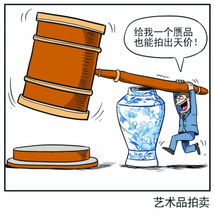 藝術(shù)品拍賣流程和注意事項,藝術(shù)品拍賣法律注意事項,藝術(shù)品拍賣規(guī)則和注意事項