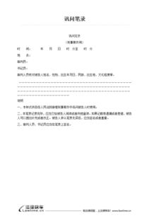 消防詢(xún)問(wèn)筆錄注意事項(xiàng),制作詢(xún)問(wèn)筆錄的注意事項(xiàng),公安詢(xún)問(wèn)筆錄注意事項(xiàng)