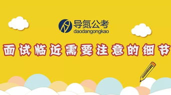 注意事項(xiàng),面試