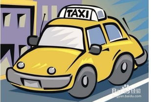 女性開出租車注意事項(xiàng)