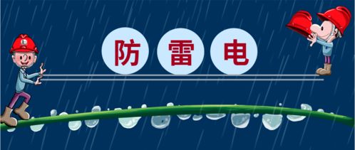 注意事項,防雷設計