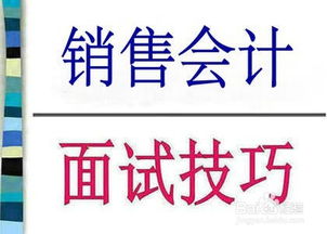會計面試技巧和注意事項,會計面試注意事項,會計被辭退注意事項