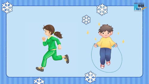 冬季體育鍛煉應(yīng)注意事項(xiàng)