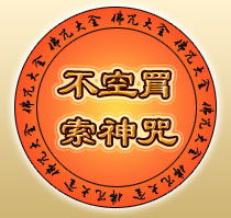 不空罥索咒經(jīng)注意事項