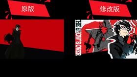 注意事項(xiàng),persona5