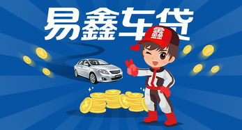 買(mǎi)車(chē),注意事項(xiàng),貸款,易鑫