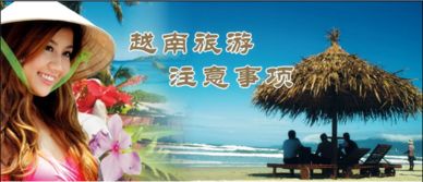 注意事項,越南旅游