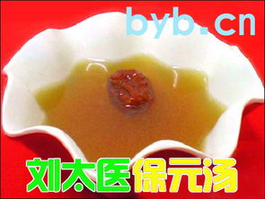 劉太醫(yī)的保元湯做法及注意事項(xiàng)