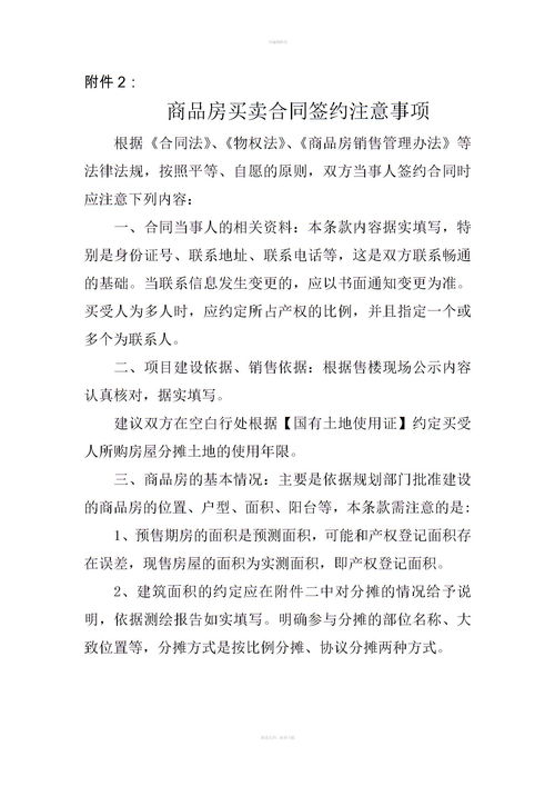 簽訂二手房房屋買賣合同注意事項(xiàng),賣二手房簽合同時(shí)要注意哪些問題,二手房買賣合同的注意事項(xiàng)