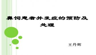 鼻飼,注意事項,ppt