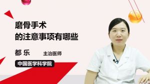 磨骨手術(shù)后注意事項(xiàng)