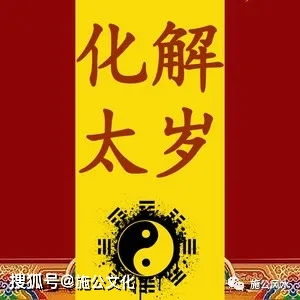 2016沖太歲注意事項(xiàng)