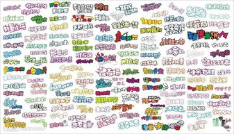 海報(bào),注意事項(xiàng),字體,pop