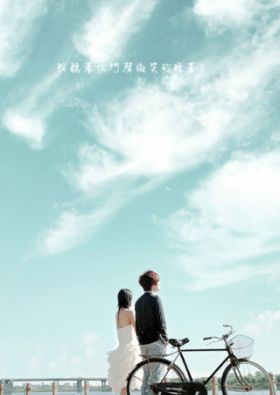 面對(duì)愛情，勇敢接受