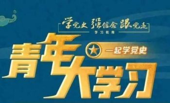 青年大學(xué)習(xí)