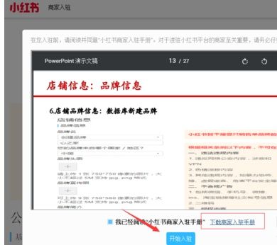 小紅書(shū)開(kāi)店對(duì)品牌入駐有什么要求？
