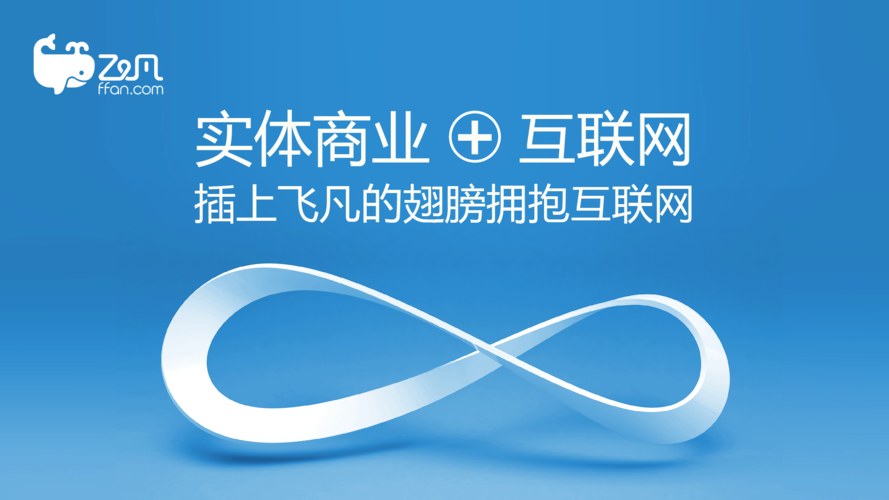 飛凡電商說是要開放，用的四大管理平臺是什么？