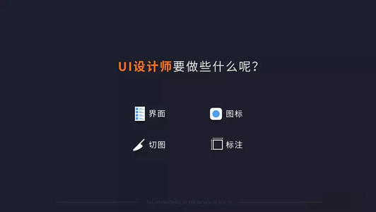 UI設(shè)計(jì)師平時(shí)都干什么??？