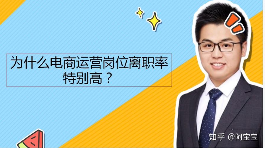為什么電商運(yùn)營(yíng)的離職率都很高？（二）