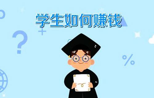 有什么適合大學(xué)生的副業(yè)？