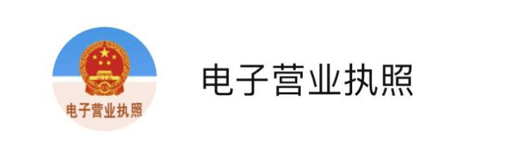 運營電商微信小程序需要營業(yè)執(zhí)照嗎？
