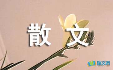 “明天”的我們散文隨筆