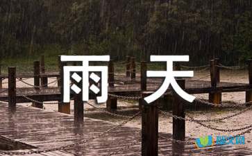 雨天隨筆的寫景作文