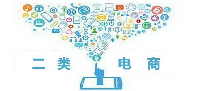 什么是二類電商？