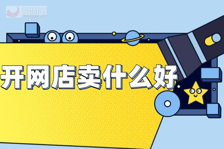 網店賣什么產品最好賣？