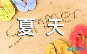 這個(gè)夏天，有點(diǎn)味道